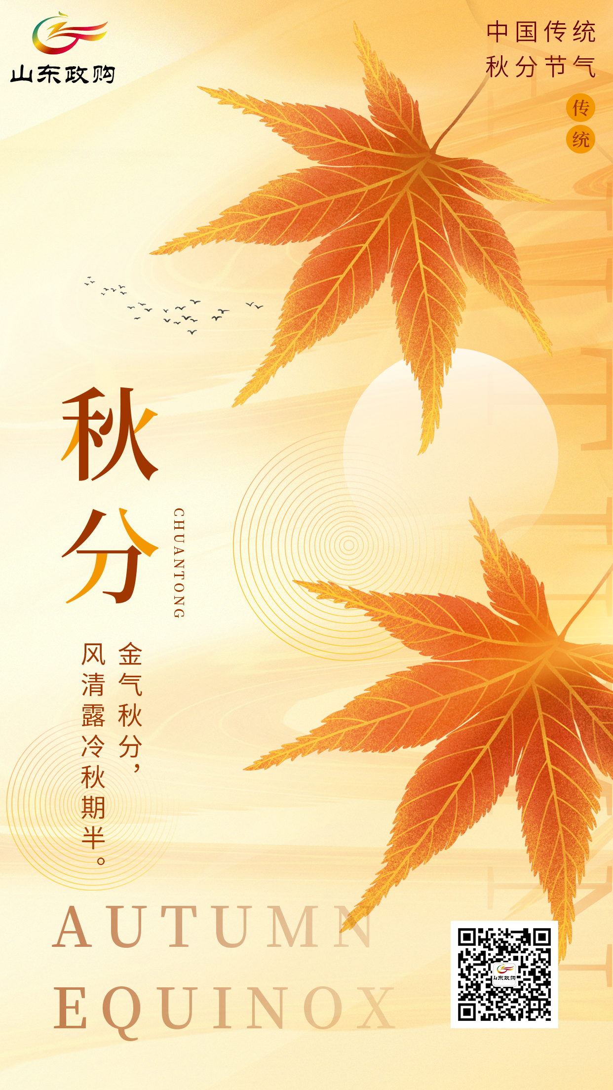 秋分
