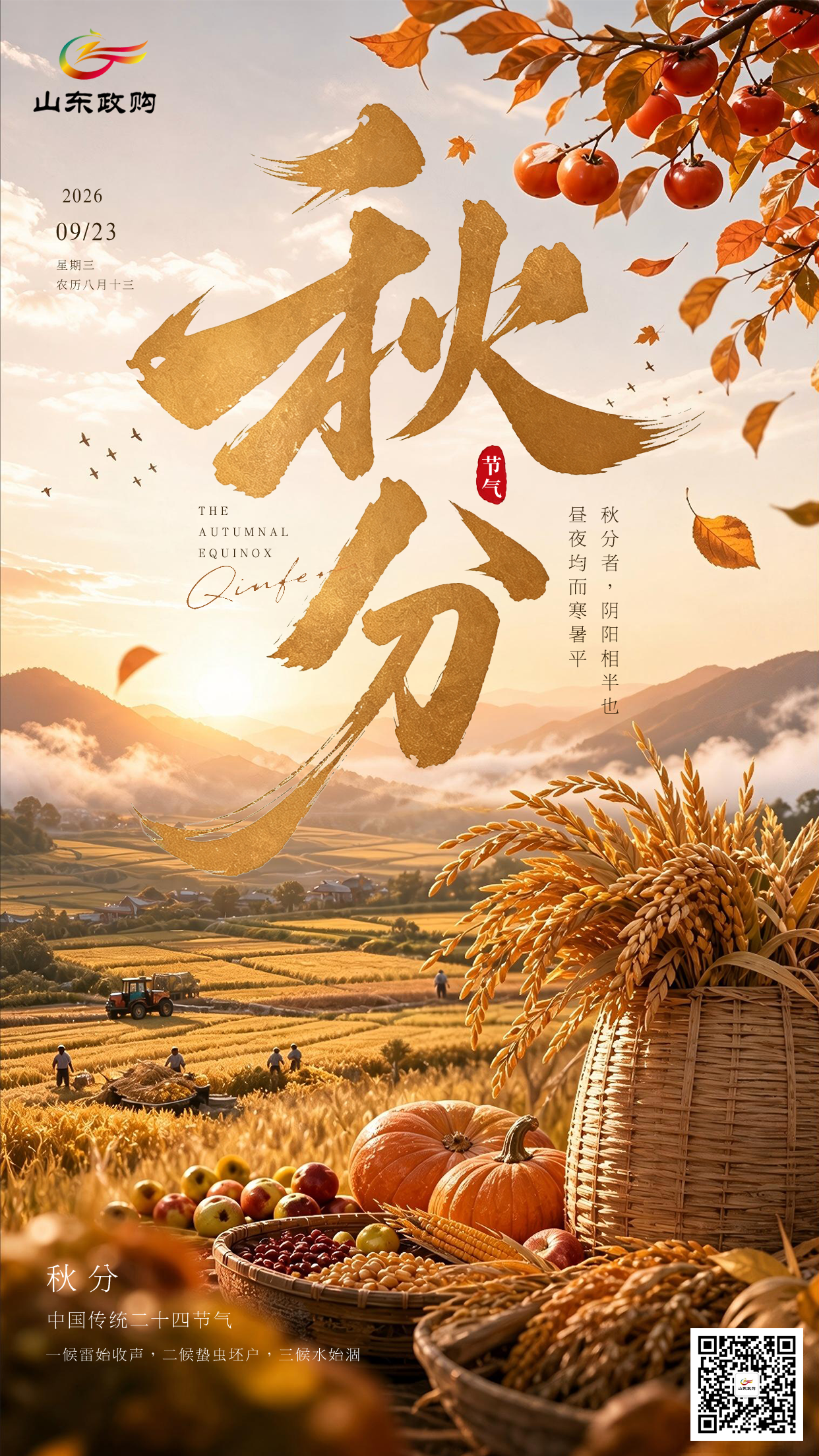 秋分海报11